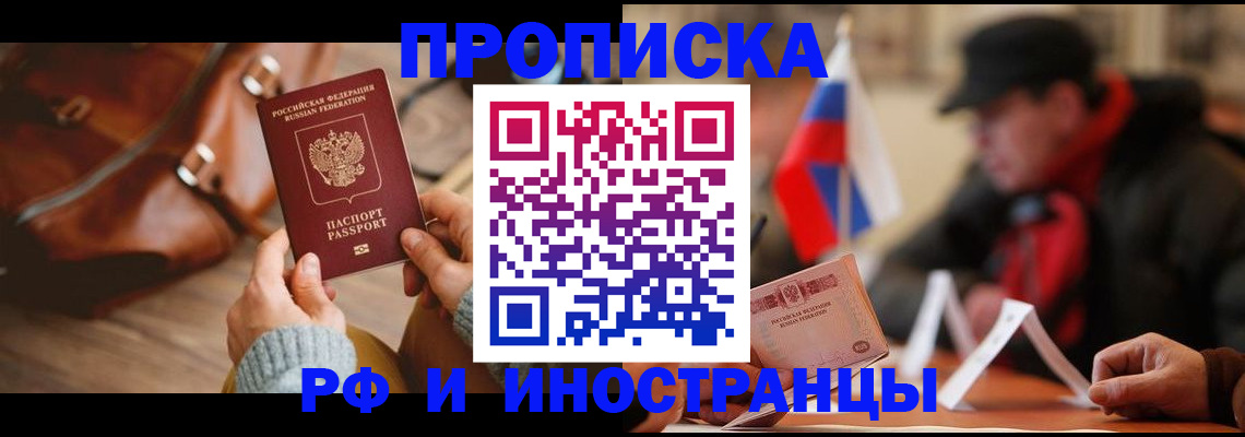 прописка для работы в Новошахтинске